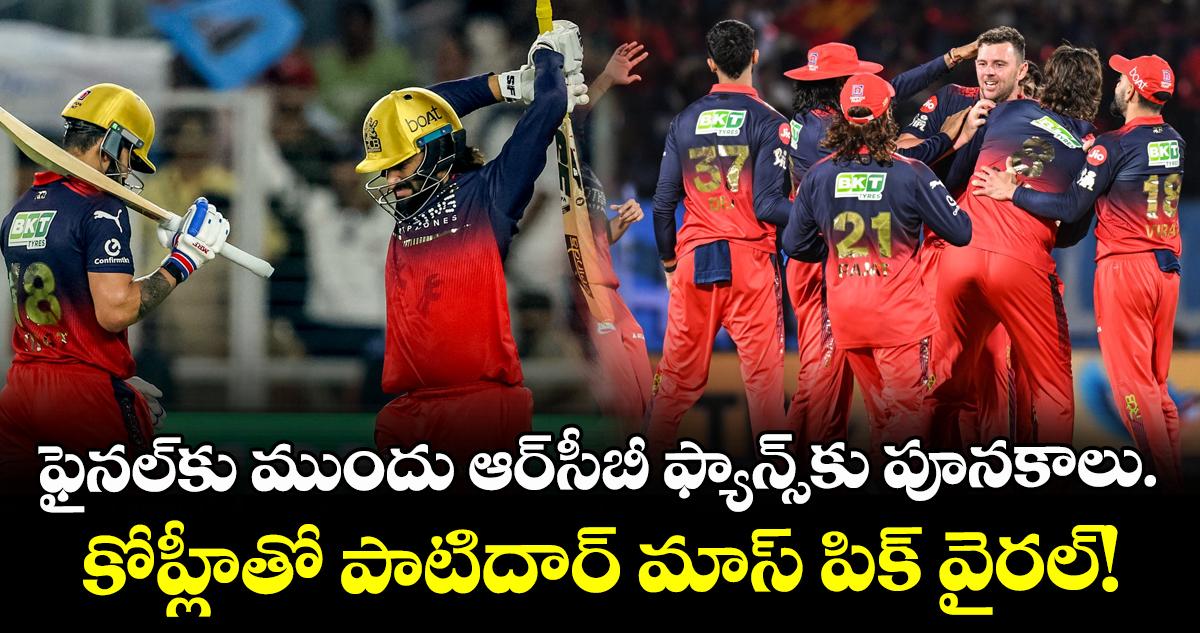 ఫైనల్కు ముందు ఆర్సీబీ ఫ్యాన్స్కు పూనకాలు.. కోహ్లీతో పాటిదార్ మాస్ పిక్ వైరల్!
