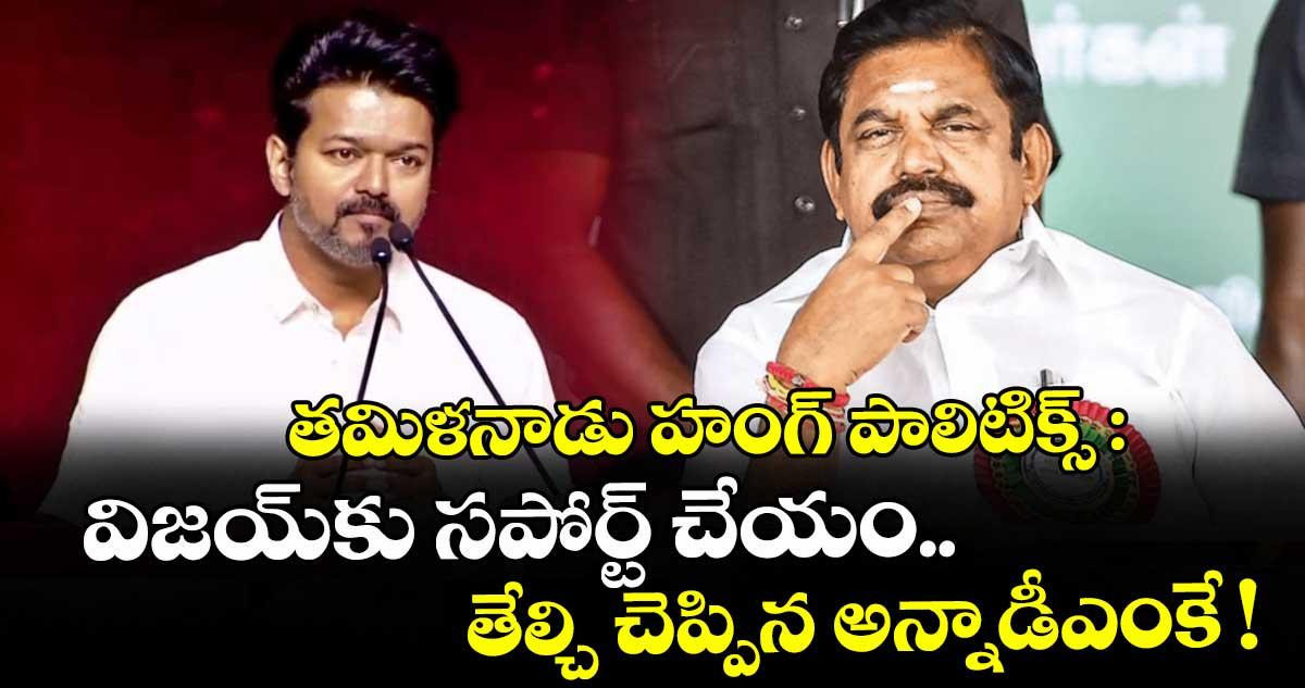 తమిళనాడు హంగ్ పాలిటిక్స్: విజయ్కు సపోర్ట్ చేయం.. తేల్చి చెప్పిన అన్నాడీఎంకే !