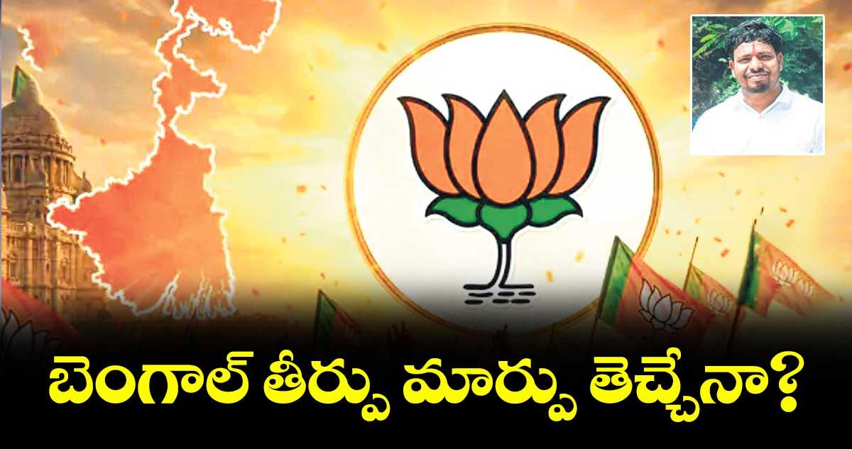 వెలుగు ఓపెన్ పేజీ..బెంగాల్ తీర్పు మార్పు తెచ్చేనా?