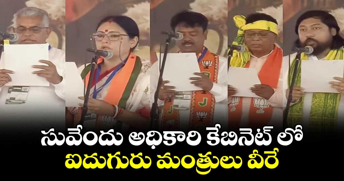 సువేందు అధికారి కేబినెట్ లో ఐదుగురు మంత్రులు వీరే