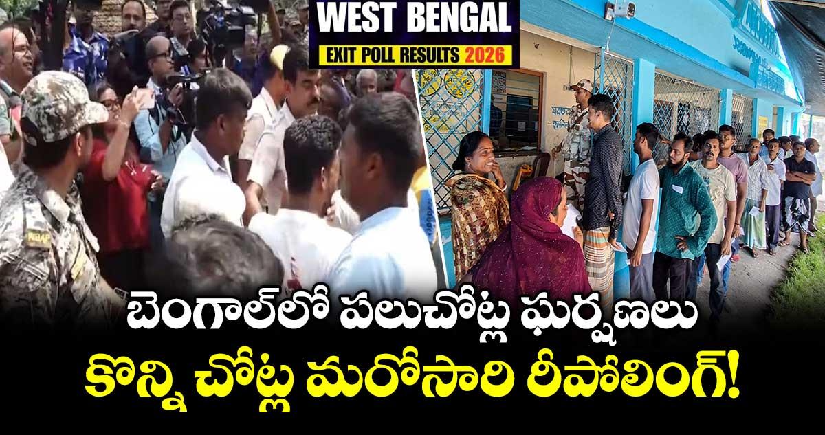 బెంగాల్ లో పలుచోట్ల ఘర్షణలు.. కొన్ని చోట్ల మరోసారి రీపోలింగ్!