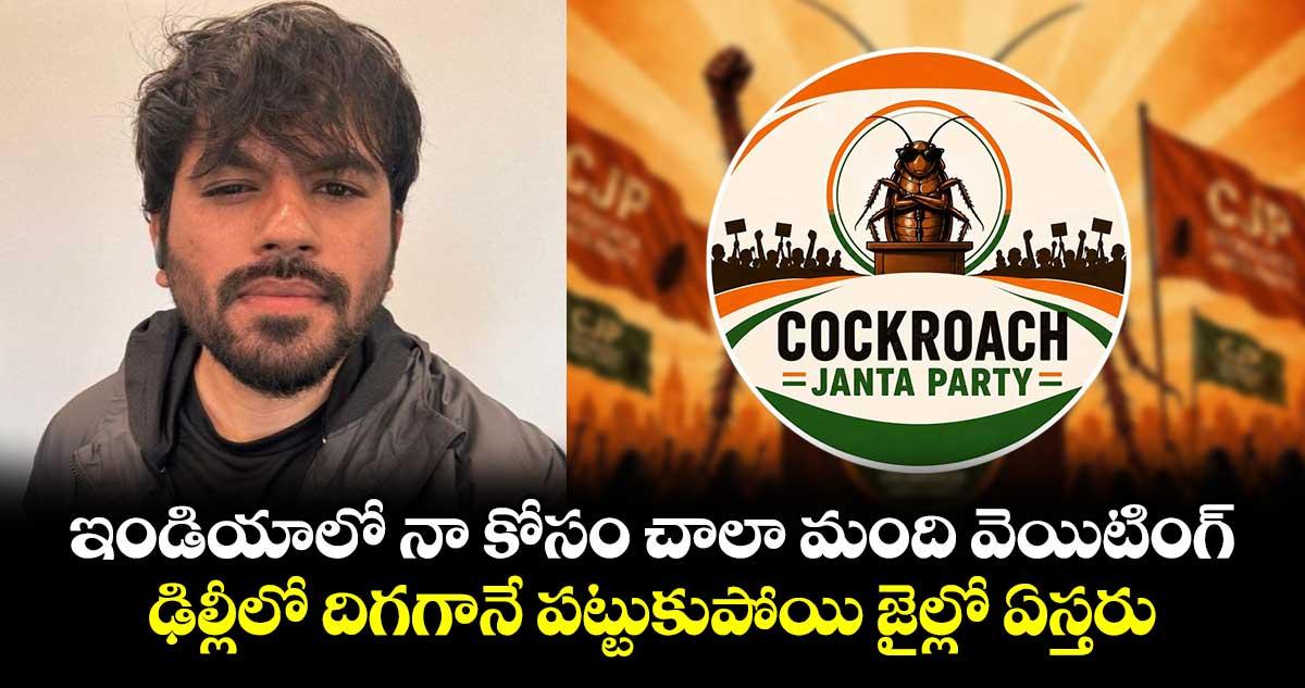 ఇండియాలో నా కోసం చాలా మంది వెయిటింగ్.. ఢిల్లీలో దిగగానే పట్టుకుపోయి జైల్లో ఏస్తరు: కాక్రోచ్ జనతా పార్టీ చీఫ్