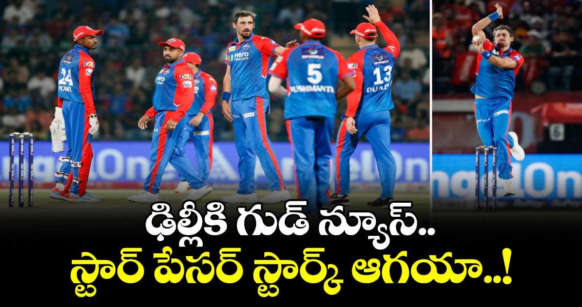 రాజస్థాన్తో కీలక పోరుకు ముందు ఢిల్లీకి గుడ్ న్యూస్.. స్టార్ పేసర్ స్టార్క్ ఆగయా..!