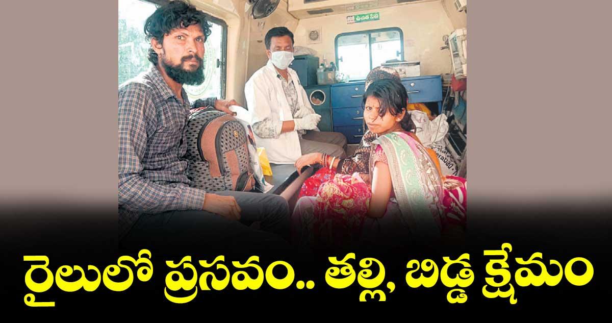 రైలులో ప్రసవం.. తల్లి, బిడ్డ క్షేమం