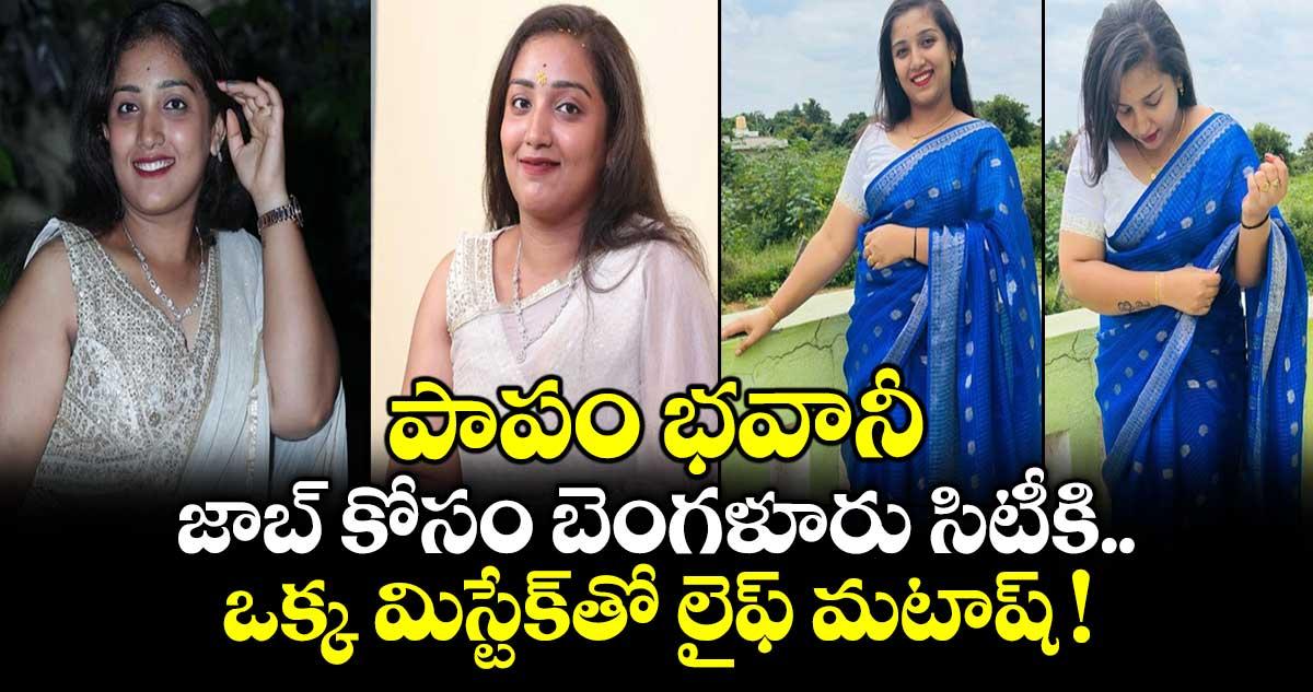 పాపం భవానీ.. జాబ్ కోసం బెంగళూరు సిటీకి.. ఒక్క మిస్టేక్తో లైఫ్ మటాష్ !