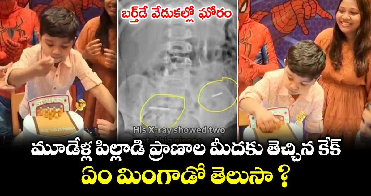 బర్త్డే వేడుకల్లో ఘోరం.. మూడేళ్ల పిల్లాడి ప్రాణాల మీదకు తెచ్చిన కేక్.. ఏం మింగాడో తెలుసా ?