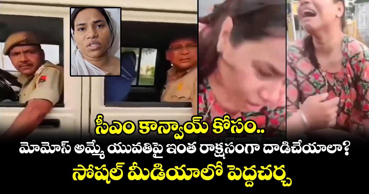 సీఎం కాన్వాయ్ కోసం.. మోమోస్ అమ్మే యువతిపై ఇంత రాక్షసంగా దాడిచేయాలా?..సోషల్ మీడియాలో పెద్దచర్చ