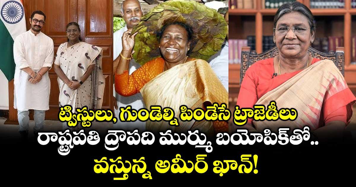 ట్విస్టులు, గుండెల్ని పిండేసే ట్రాజెడీలు.. రాష్ట్రపతి ద్రౌపది ముర్ము బయోపిక్తో వస్తున్న అమీర్ ఖాన్!