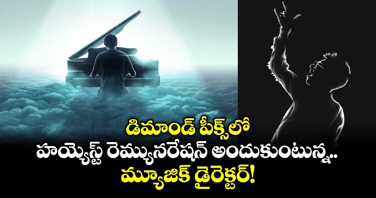 Highest Paid Music Director: ఇండియాలోనే హయ్యెస్ట్ రెమ్యునరేషన్ అందుకుంటున్న మ్యూజిక్ డైరెక్టర్!