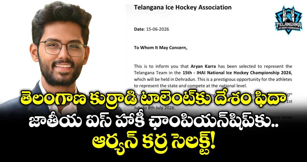 తెలంగాణ కుర్రాడి టాలెంట్కు దేశం ఫిదా.. జాతీయ ఐస్ హాకీ ఛాంపియన్షిప్కు ఆర్యన్ కర్ర సెలక్ట్!