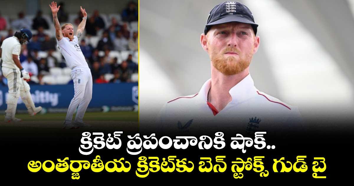 క్రికెట్ ప్రపంచానికి షాక్.. అంతర్జాతీయ క్రికెట్కు బెన్ స్టోక్స్ గుడ్ బై