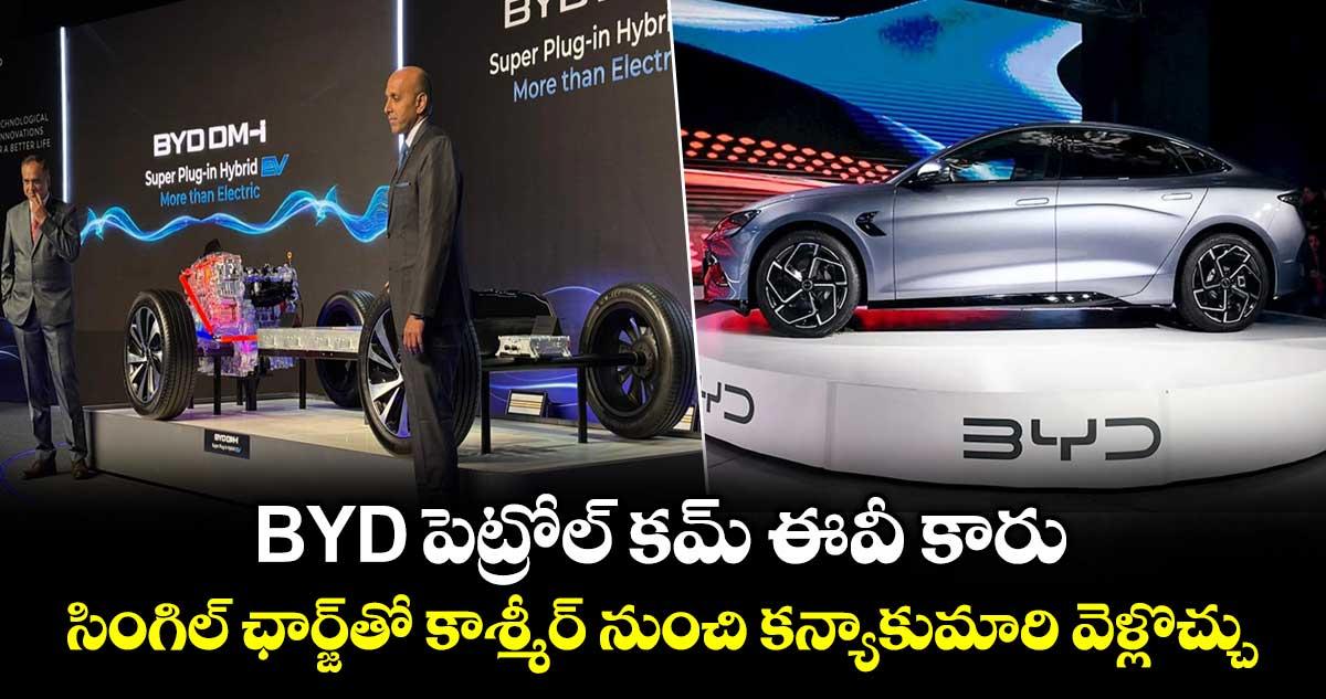 BYD పెట్రోల్ కమ్ ఈవీ కారు.. సింగిల్ ఛార్జ్తో కాశ్మీర్ నుంచి కన్యాకుమారి వెళ్లొచ్చు