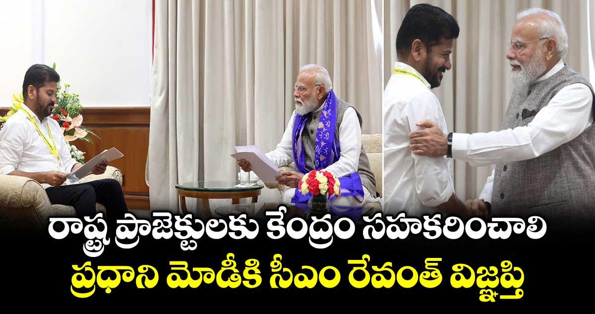 రాష్ట్ర ప్రాజెక్టులకు కేంద్రం సహకరించాలి.. ప్రధాని మోడీకి సీఎం రేవంత్ విజ్ఞప్తి