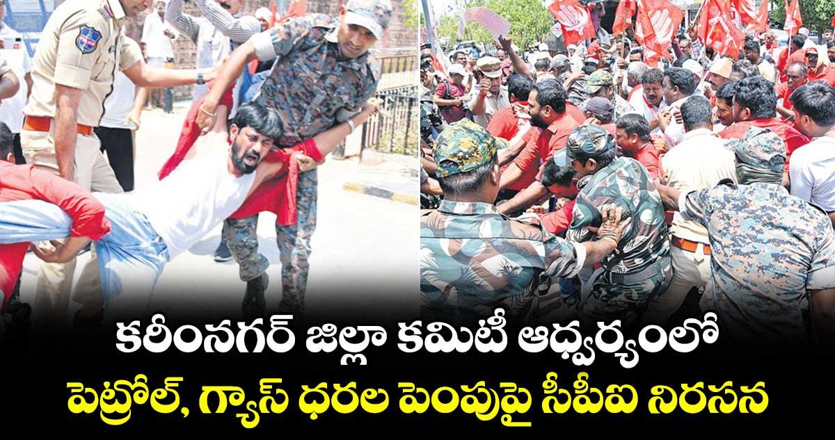 కరీంనగర్ జిల్లా కమిటీ ఆధ్వర్యంలో పెట్రోల్, గ్యాస్ ధరల పెంపుపై సీపీఐ నిరసన