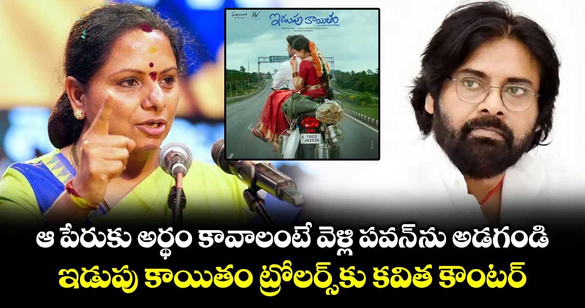 ఆ పేరుకు అర్థం కావాలంటే వెళ్లి పవన్ ను అడగండి.. ఇడుపు కాయితం ట్రోలర్స్ కు కవిత కౌంటర్