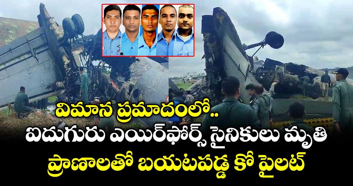 విమాన ప్రమాదంలో ఐదుగురు ఎయిర్ఫోర్స్ సైనికులు మృతి.. ప్రాణాలతో బయటపడ్డ కో పైలట్