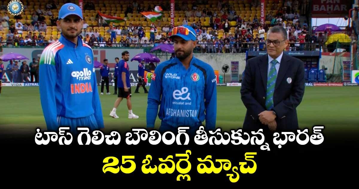 టాస్ గెలిచి బౌలింగ్ తీసుకున్న భారత్.. 25 ఓవర్లే మ్యాచ్