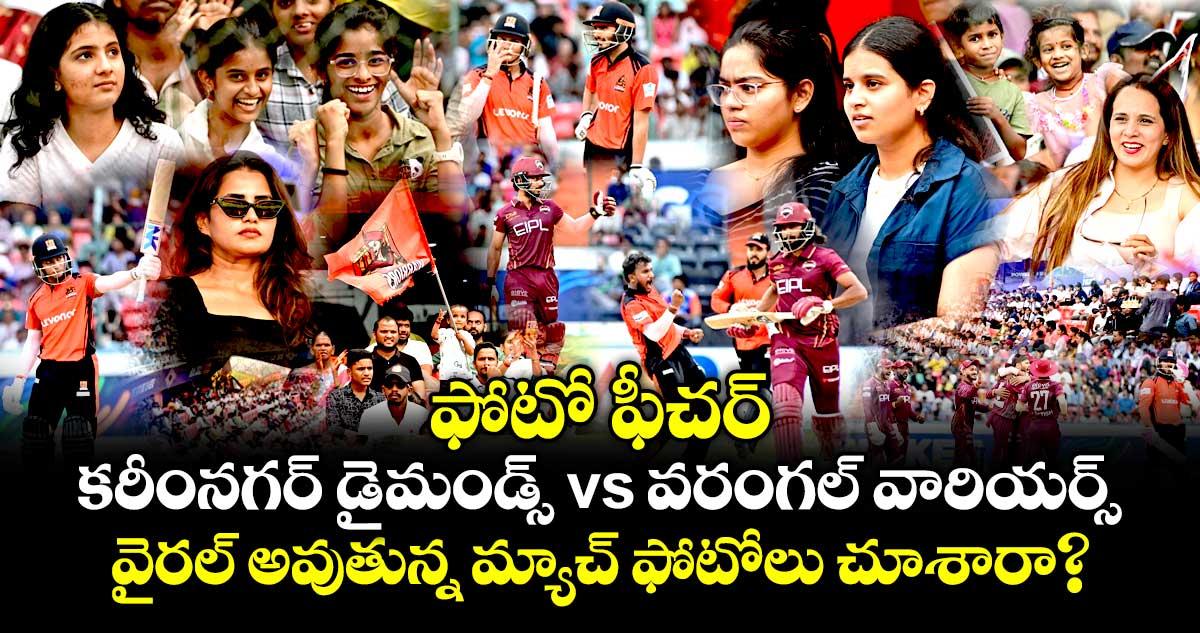 ఫోటో ఫీచర్: కరీంనగర్ డైమండ్స్ vs వరంగల్ వారియర్స్.. వైరల్ అవుతున్న మ్యాచ్ ఫోటోలు చూశారా?