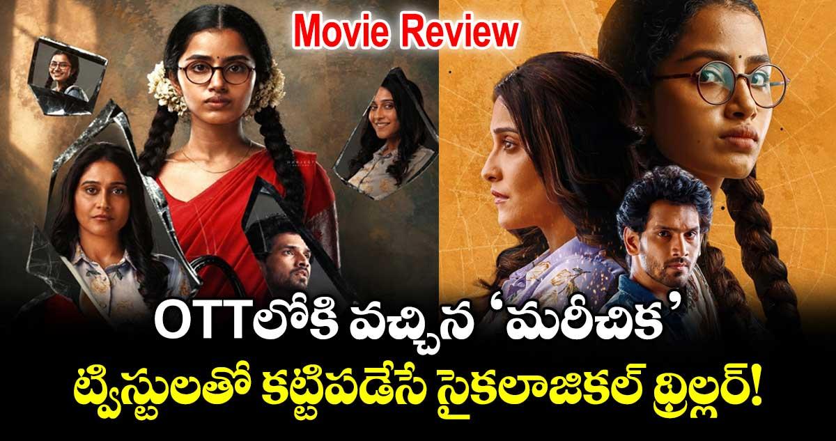 Mareechika OTT: ఓటీటీలోకి వచ్చిన ‘మరీచిక’.. ట్విస్టులతో కట్టిపడేసే సైకలాజికల్ థ్రిల్లర్!