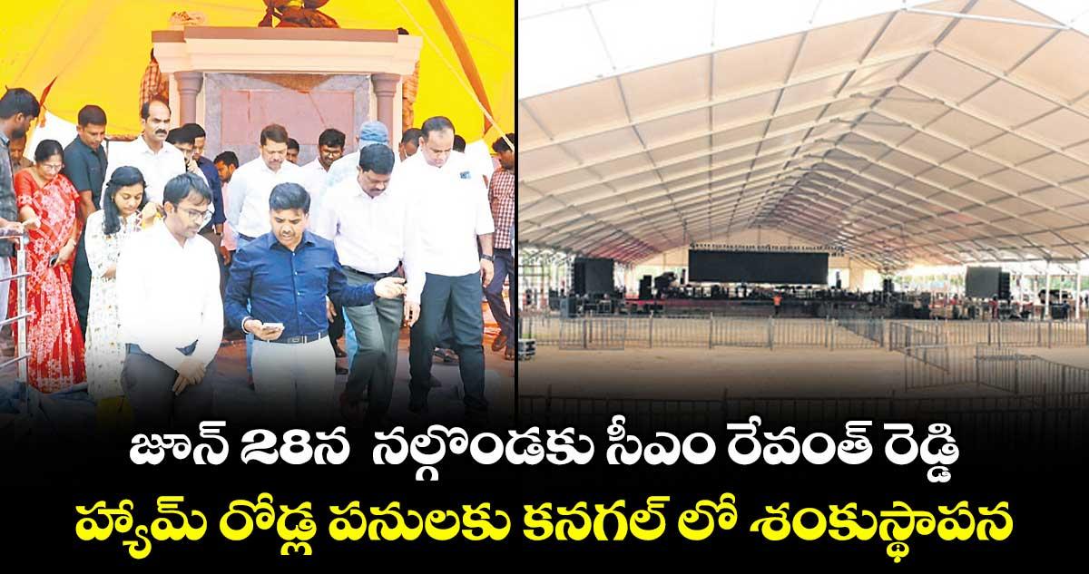 జూన్ 28న నల్గొండకు సీఎం రేవంత్ రెడ్డి ..హ్యామ్ రోడ్ల పనులకు కనగల్ లో శంకుస్థాపన