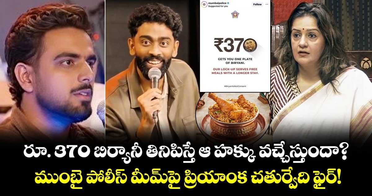 రూ. 370 బిర్యానీ తినిపిస్తే ఆ హక్కు వచ్చేస్తుందా? ముంబై పోలీస్ మీమ్పై ప్రియాంక చతుర్వేది ఫైర్!