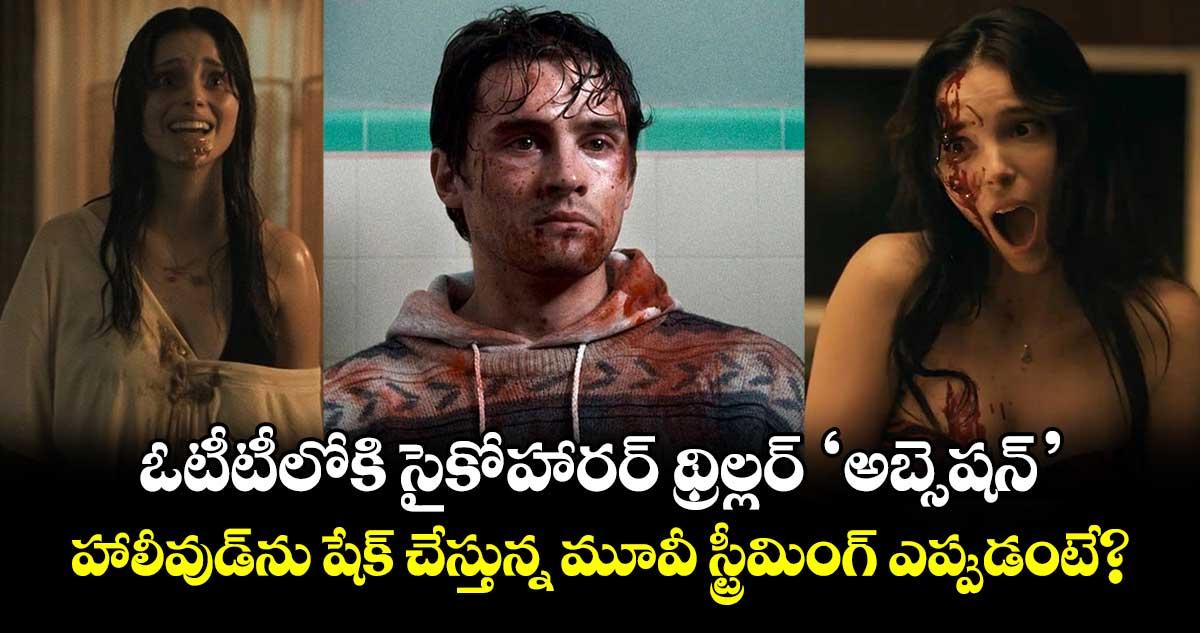 సైకో హారర్ థ్రిల్లర్ 'అబ్సెషన్'.. హాలీవుడ్ను షేక్ చేస్తున్న మూవీ ఓటీటీలో స్ట్రీమింగ్ ఎప్పుడంటే?