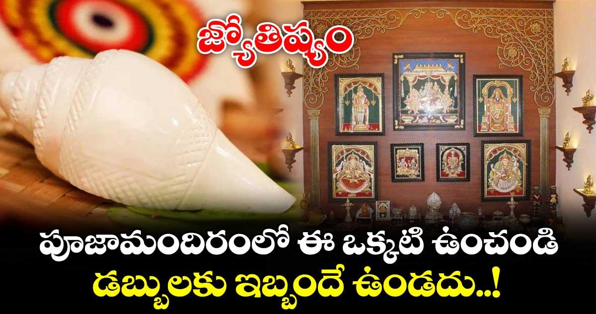 జ్యోతిష్యం: పూజామందిరంలో ఈ ఒక్కటి ఉంచండి.. డబ్బులకు ఇబ్బందే ఉండదు..!