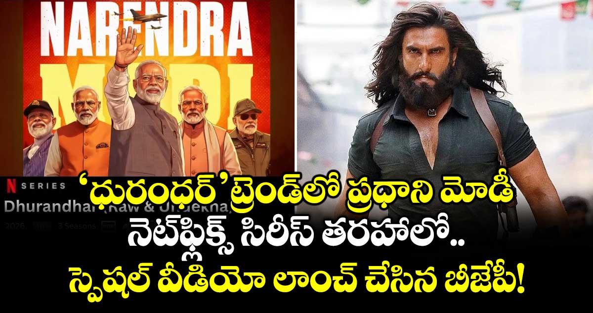 PM Modi: 'ధురంధర్' ట్రెండ్లో ప్రధాని మోడీ.. నెట్ఫ్లిక్స్ సిరీస్ తరహాలో స్పెషల్ వీడియో లాంచ్ చేసిన బీజేపీ!