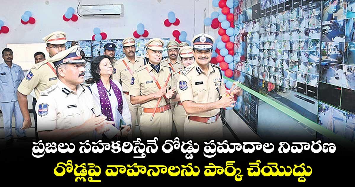 ప్రజలు సహకరిస్తేనే రోడ్డు ప్రమాదాల నివారణ.. రోడ్లపై వాహనాలను పార్క్ చేయొద్దు