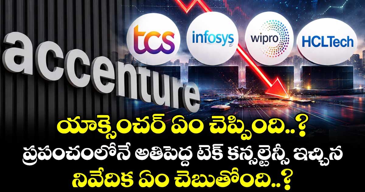 యాక్సెంచర్ ఏం చెప్పింది..? ప్రపంచంలోనే అతిపెద్ద టెక్ కన్సల్టెన్సీ ఇచ్చిన నివేదిక ఏం చెబుతోంది..?