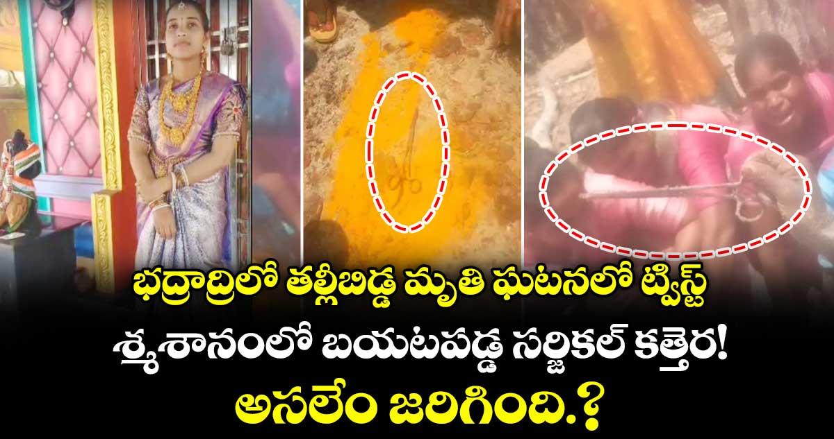 భద్రాద్రిలో తల్లీబిడ్డ మృతి ఘటనలో ట్విస్ట్.. శ్మశానంలో బయటపడ్డ సర్జికల్ కత్తెర!అసలేం జరిగింది.?