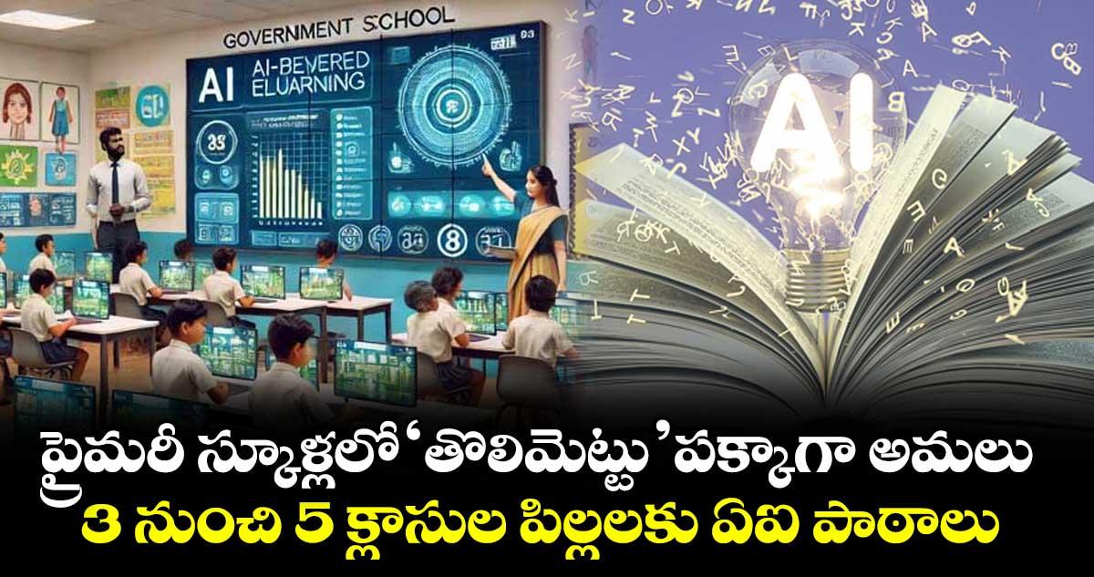 ప్రైమరీ స్కూళ్లలో ‘తొలిమెట్టు’ పక్కాగా అమలు.. 3 నుంచి 5 క్లాసుల పిల్లలకు ఏఐ పాఠాలు