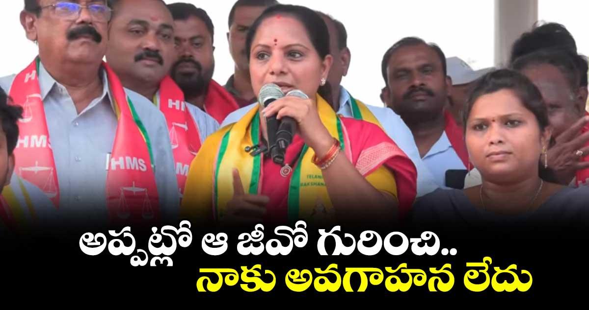అప్పట్లో ఆ జీవో గురించి నాకు అవగాహన లేదు : కవిత