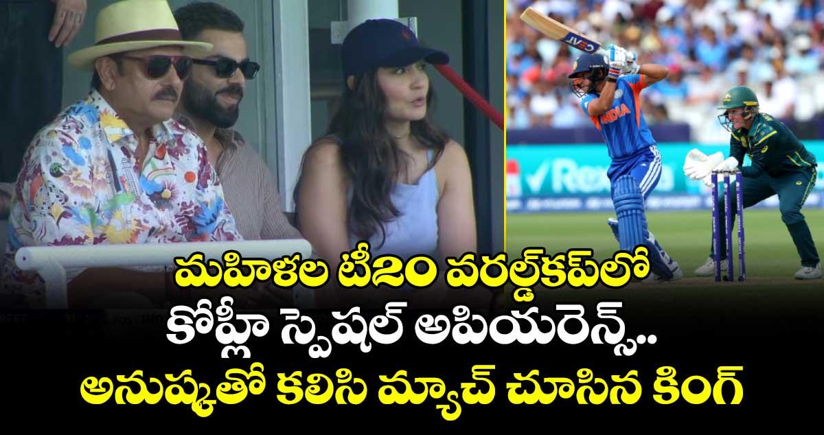 మహిళల టీ20 వరల్డ్కప్లో కోహ్లీ స్పెషల్ అపియరెన్స్.. అనుష్కతో కలిసి మ్యాచ్ చూసిన కింగ్
