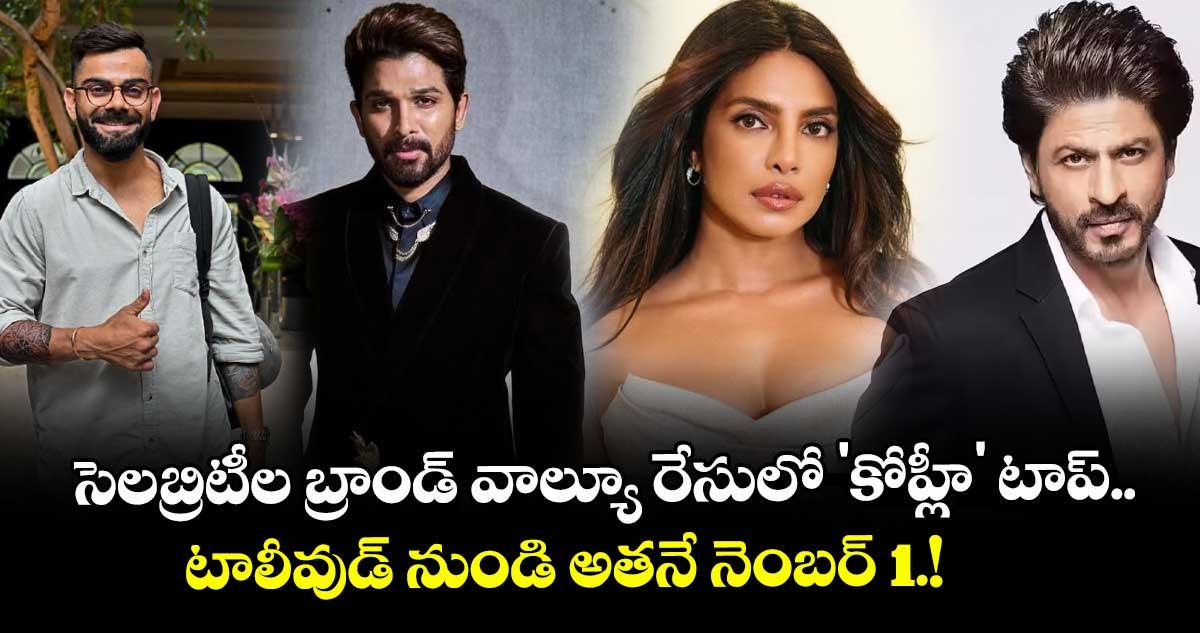 సెలబ్రిటీల బ్రాండ్ వాల్యూ రేసులో 'కోహ్లీ' టాప్.. టాలీవుడ్ నుండి అతనే నెంబర్ -1.!