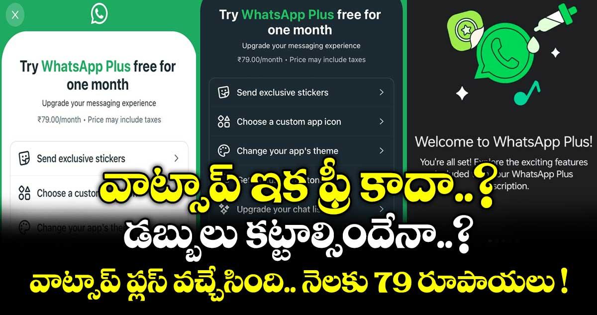 వాట్సాప్ ఇక ఫ్రీ కాదా..? డబ్బులు కట్టాల్సిందేనా..? వాట్సాప్ ప్లస్ వచ్చేసింది.. నెలకు 79 రూపాయలు !