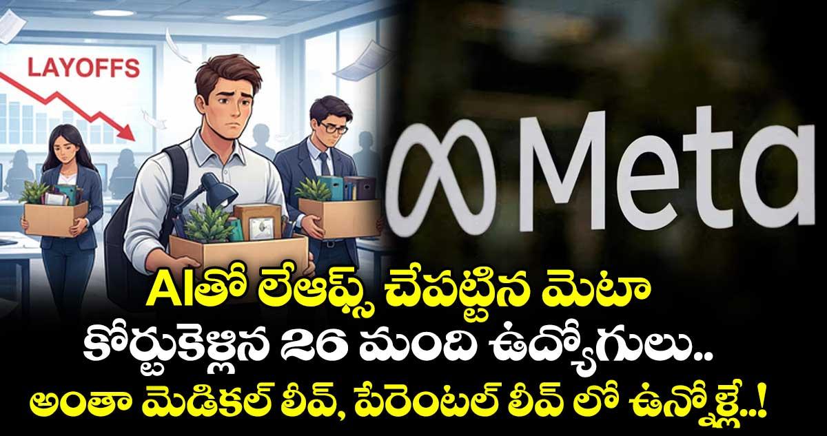 AIతో లేఆఫ్స్ చేపట్టిన మెటా... కోర్టుకెళ్లిన 26 మంది ఉద్యోగులు... అంతా మెడికల్ లీవ్, పేరెంటల్ లీవ్ లో ఉన్నోళ్లే..!