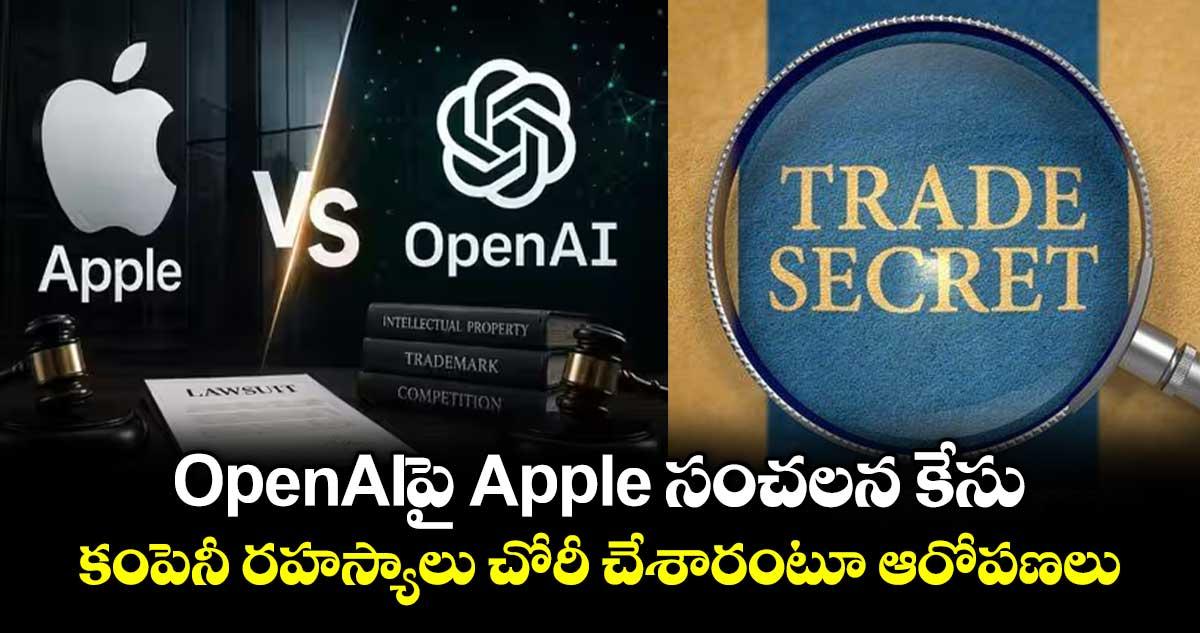 OpenAIపై Apple సంచలన కేసు.. కంపెనీ రహస్యాలు చోరీ చేశారంటూ ఆరోపణలు