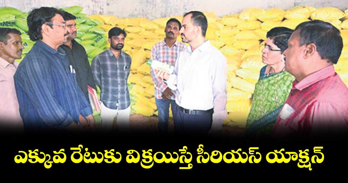 జయశంకర్ భూపాలపల్లి: ఎక్కువ రేటుకు విక్రయిస్తే సీరియస్ యాక్షన్