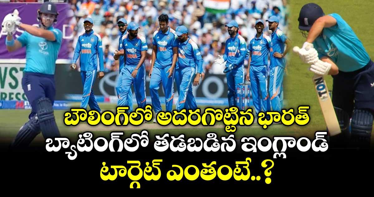 బౌలింగ్లో అదరగొట్టిన భారత్.. బ్యాటింగ్లో తడబడిన ఇంగ్లాండ్.. టార్గెట్ ఎంతంటే..?