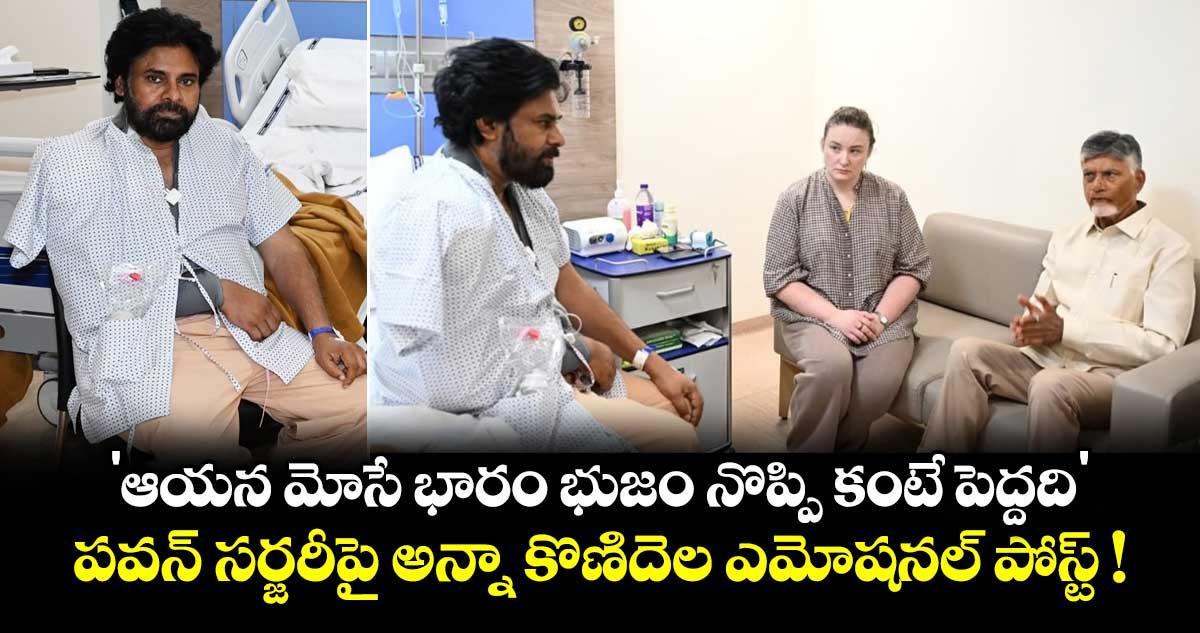 Anna Konidela: 'ఆయన మోసే భారం భుజం నొప్పి కంటే పెద్దది'.. పవన్ సర్జరీపై అన్నా కొణిదెల ఎమోషనల్ పోస్ట్ !