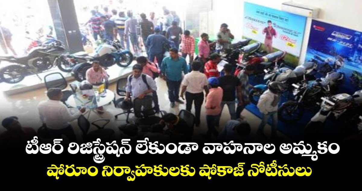 కోరుట్ల: టీఆర్ రిజిస్ట్రేషన్ లేకుండా వాహనాల అమ్మకం...షోరూం నిర్వాహకులకు షోకాజ్ నోటీసులు