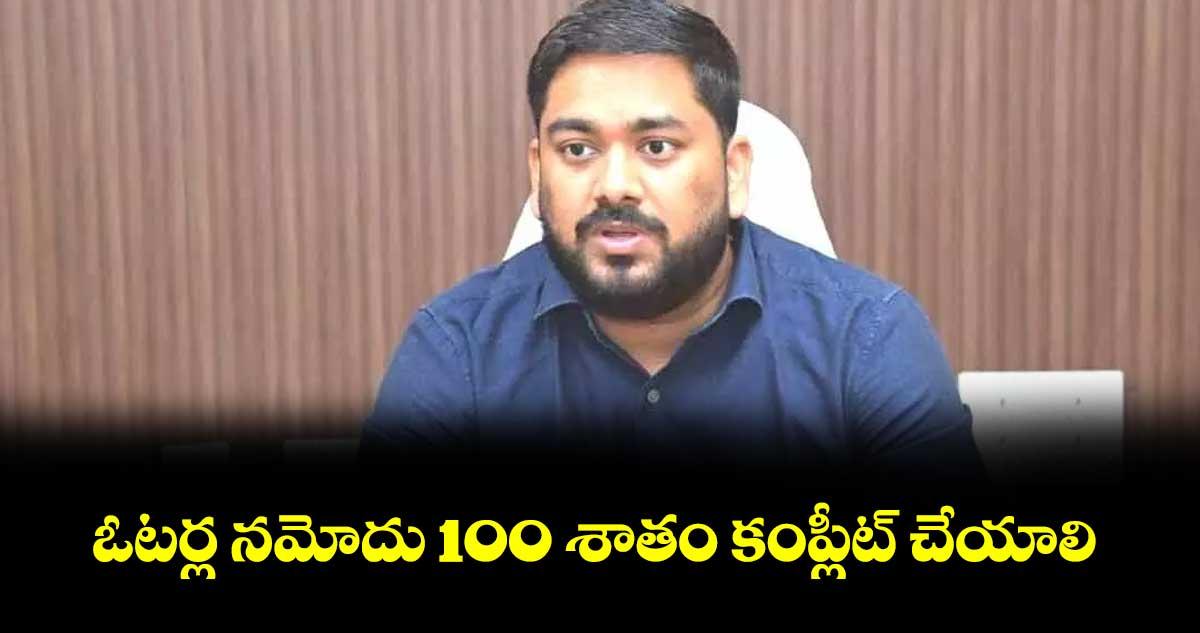 ఓటర్ల నమోదు 100 శాతం కంప్లీట్ చేయాలి : నాగర్ కర్నూల్ కలెక్టర్ హేమంత కేశవ్ పాటిల్