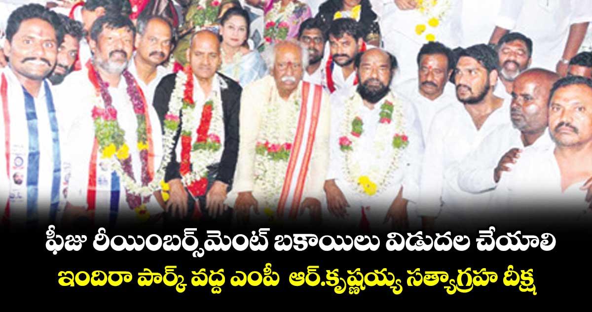 ఫీజు రీయింబర్స్మెంట్బకాయిలు విడుదల చేయాలి..ఇందిరా పార్క్ వద్ద ఎంపీ ఆర్.కృష్ణయ్య సత్యాగ్రహ దీక్ష