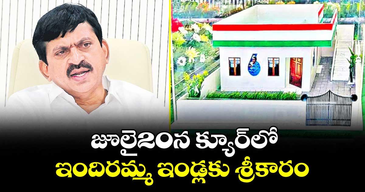 జూలై20న క్యూర్లో ఇందిరమ్మ ఇండ్లకు శ్రీకారం : మంత్రి పొంగులేటి శ్రీనివాస్ రెడ్డి