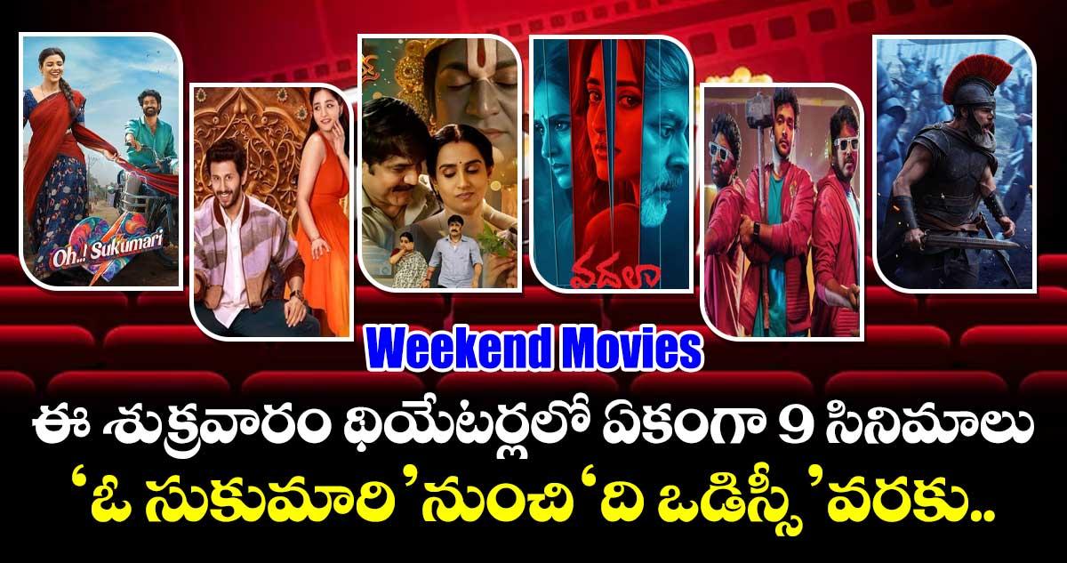 Weekend Movies: ఈ శుక్రవారం థియేటర్లలో ఏకంగా 9 సినిమాలు.. ‘ఓ సుకుమారి’ నుంచి ‘ది ఒడిస్సీ’ వరకు
