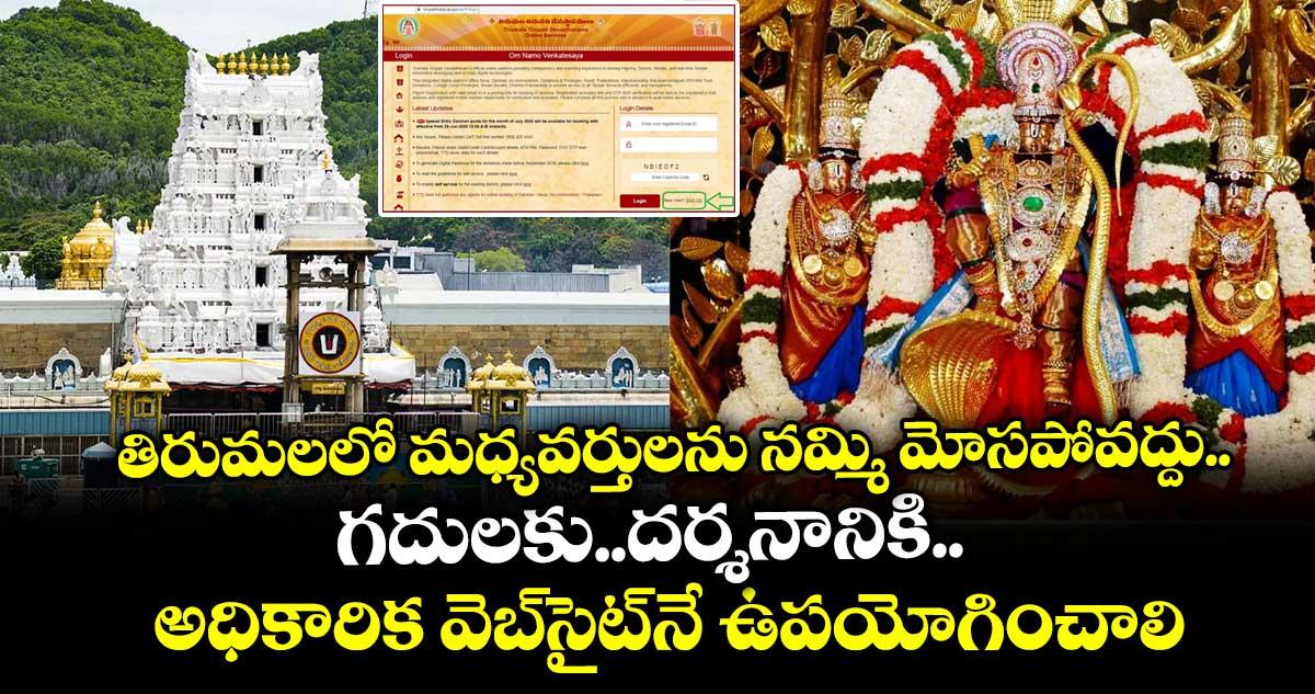 తిరుమలలో మధ్యవర్తులను నమ్మి మోసపోవద్దు..గదులకు..దర్శనానికి అధికారిక వెబ్సైట్నే ఉపయోగించాలి