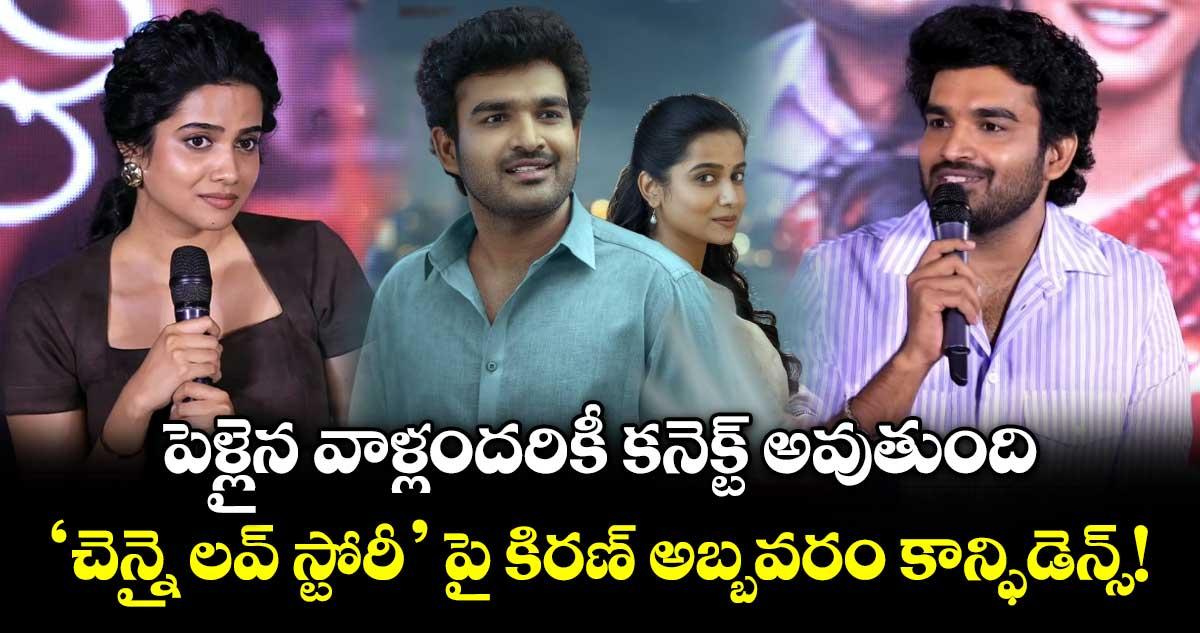 పెళ్లైన వాళ్లందరికీ కనెక్ట్ అవుతుంది.. 'చెన్నై లవ్ స్టోరీ' పై కిరణ్ అబ్బవరం కాన్ఫిడెన్స్!